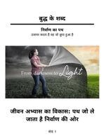 David Roylance - Buddh ke Shabd - Jeevan Abhyas ka Vikas - Path jo le jata hai Nirvana ki Aur - (Khand 1), Häftad