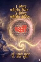 Gaurav Shukla - 1 Minute Shreem Healer 2 Minute Shreem Healing, Häftad