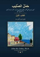 John M Cobin - حَمْلُ الصَّلِيب - الكتاب الأول - فالبارايس, Häftad. Tillgänglighet: Lägg i varukorg