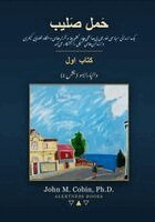 John M Cobin - حَمل صَلیب - کتاب اول - والپارایسو (بخش 1), Häftad. Tillgänglighet: Lägg i varukorg