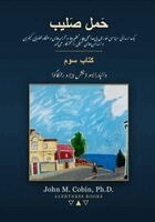 John M. Cobin - حَمل صَلیب - کتاب سوم - والپ&#, Häftad. Tillgänglighet: Lägg i varukorg
