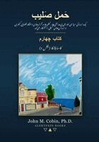 John M Cobin - حَمل صَلیب - کتاب چهارم, Häftad. Tillgänglighet: Lägg i varukorg