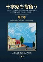 John M Cobin - 十字架を背負う - 第三巻, Häftad. Tillgänglighet: Lägg i varukorg