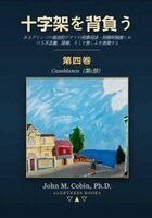 John M Cobin - 十字架を背負う - 第四巻, Häftad. Tillgänglighet: Lägg i varukorg