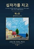 John M Cobin - 십자가를 지고 - 제1권, Häftad. Tillgänglighet: Lägg i varukorg