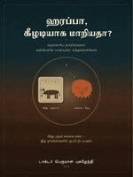 Perumal Pugazhendhi - ஹரப்பா, கீழடியாக மாறியதா, Häftad