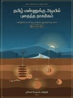 Perumal Pugazhendhi - தமிழ் மண்ணுக்கு அடியில் புதைந்த நாகரிகம், Häftad
