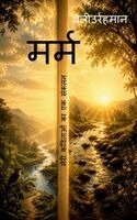 Valiur Rahaman - Meri Kavitaon Ka Sankalan, Häftad