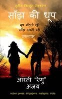 Arti Renu, Ajay - Saanjh Ki Dhoop, Häftad