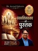 Arvind Ephraim - Prakashitvakya Ki Pustak, Inbunden. Tillgänglighet: Lägg i varukorg