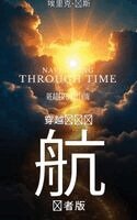 Eric Jones - 《时间的导航：读者版》- Navigating Through Time - Reader's Edition - Mandarin, Inbunden