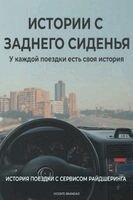 Vicente Brandao - ИСТОРИИ С ЗАДНЕГО СИДЕНЬЯ, Häftad. Tillgänglighet: Lägg i varukorg