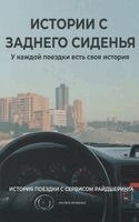 Vicente Brandao - ИСТОРИИ С ЗАДНЕГО СИДЕНЬЯ, Inbunden. Tillgänglighet: Lägg i varukorg