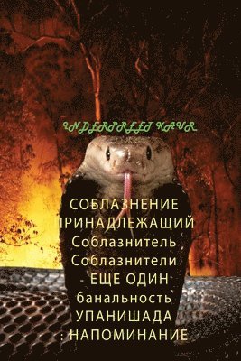 СОБЛАЗНЕНИЕ ПРИНАДЛЕЖАЩИЙ Соблазнитель &