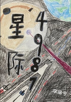 Keith Li - 星际4987, Häftad