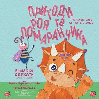 Пригоди Роя та Помаранчика Вчимося слуха&#1090