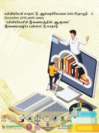 bokomslag &#2965;&#2994;&#3021;&#2997;&#3007;&#2991;&#3007;&#2991;&#2994;&#3021; &#2990;&#3006;&#2984;&#3006;&#2975;&#3009;2021