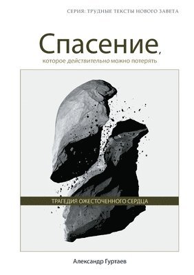 Спасение, которое действительно можно по&#1090