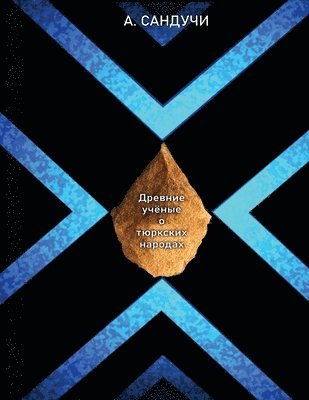 Древние учёные о тюркских народах