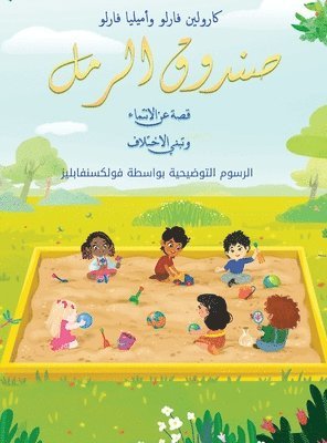 صندوق الرمل قصة عن الانتماء وتبني الاختلا&#160