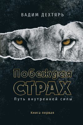 bokomslag &#1055;&#1086;&#1073;&#1077;&#1078;&#1076;&#1072;&#1103; &#1089;&#1090;&#1088;&#1072;&#1093;. &#1050;&#1085;&#1080;&#1075;&#1072; 1