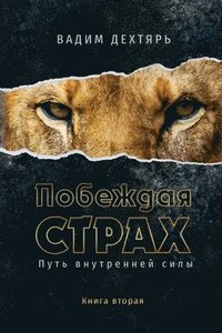 bokomslag &#1055;&#1086;&#1073;&#1077;&#1078;&#1076;&#1072;&#1103; &#1089;&#1090;&#1088;&#1072;&#1093;. &#1050;&#1085;&#1080;&#1075;&#1072; 2