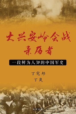 宪邦 丁, 岚 丁 - 大兴安岭会战亲历者, Häftad