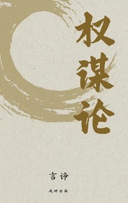 诤 言 - 权谋论, Inbunden