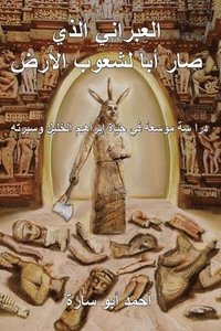 bokomslag The Ivry Who Fathered the World (Arabic Edition)