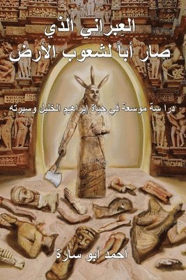 Ahmed Abo Sara - The Ivry Who Fathered the World (Arabic Edition), Häftad