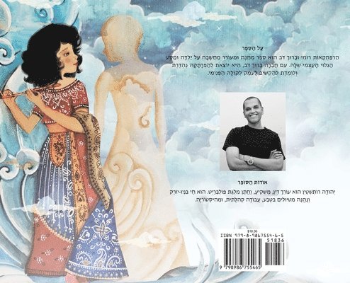Adventures of Rumi and Baruch Bear (Hebrew Edition)