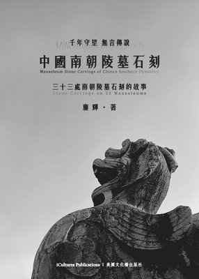 中國南朝陵墓石刻