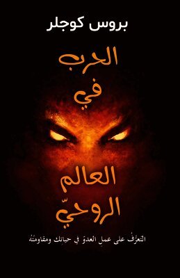 WARFARE IN THE SPIRITUAL REALMS How to Recognize and Resist the Work of the Enemy in Your Life