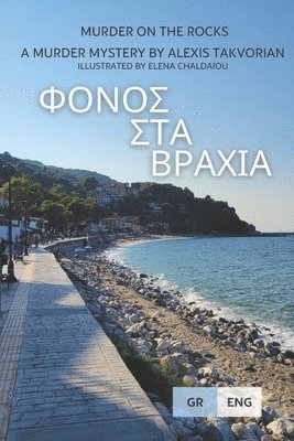 bokomslag &#934;&#972;&#957;&#959;&#962; &#963;&#964;&#945; &#946;&#961;&#940;&#967;&#953;&#945; (Murder on the Rocks)