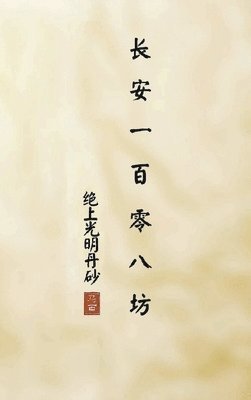Naxin Lu, Naxin LU - 长安一百零八坊 之 绝上光明丹砂, Inbunden