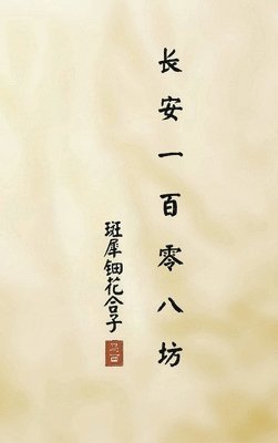 长安一百零八坊