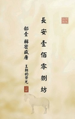 长安一百零八坊 部壹 解密盛唐