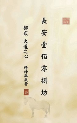 长安一百零八坊 部贰 大道之心