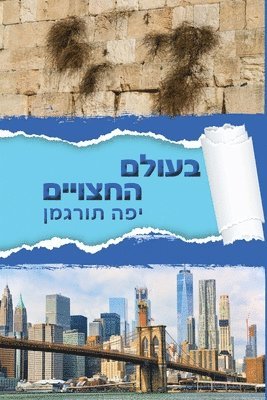 bokomslag Beolam Hahatsuyeem - &#1489;&#1506;&#1493;&#1500;&#1501; &#1492;&#1495;&#1510;&#1493;&#1497;&#1497;&#1501;