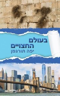 bokomslag Beolam Hahatsuyeem - &#1489;&#1506;&#1493;&#1500;&#1501; &#1492;&#1495;&#1510;&#1493;&#1497;&#1497;&#1501;