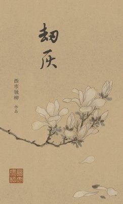 劫灰