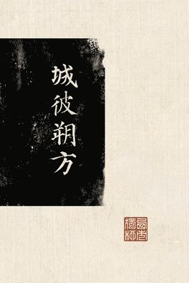 西市独柳 - 城彼朔方, Häftad