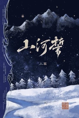 山河誓 (上篇)