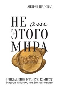 bokomslag Not of This World (Russian edition)