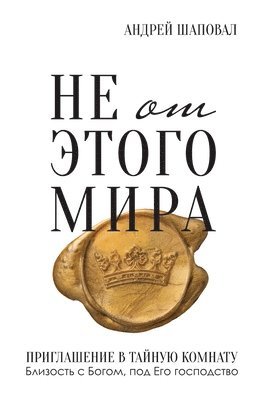 Andrey Shapoval, Samuel Rodriguez - Not of This World (Russian edition), Häftad