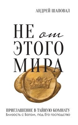 Andrey Shapoval, Samuel Rodriguez - Not of This World (Russian edition), Inbunden