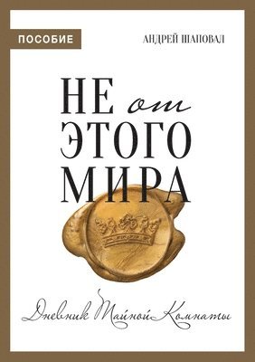 Andrey Shapoval - Not of This World (Journal Russian edition), Häftad