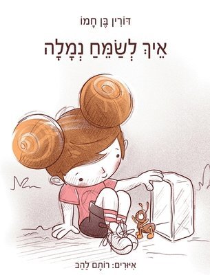 bokomslag &#1488;&#1497;&#1498; &#1500;&#1513;&#1502;&#1495; &#1504;&#1502;&#1500;&#1492;