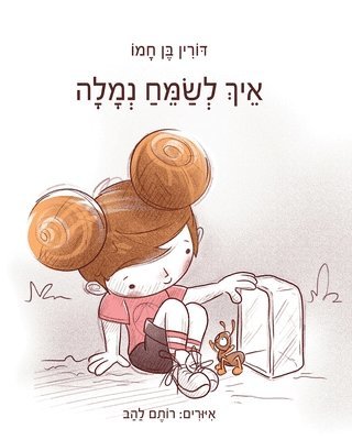 &#1488;&#1497;&#1498; &#1500;&#1513;&#1502;&#1495; &#1504;&#1502;&#1500;&#1492; 1