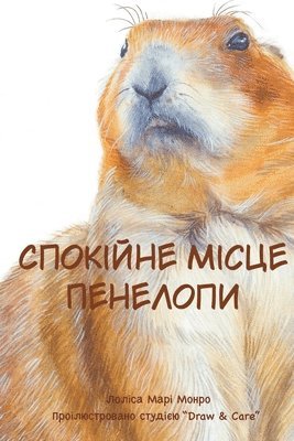 Спокійне місце Пенелопи